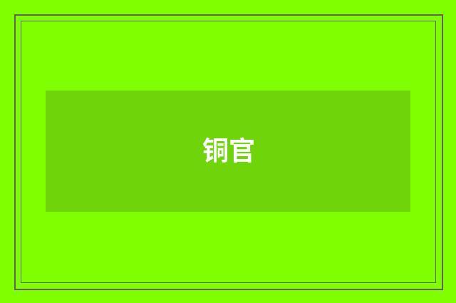 铜官