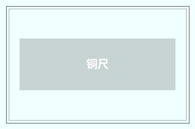 铜尺