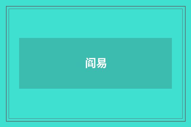 阎易