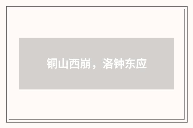 铜山西崩，洛钟东应