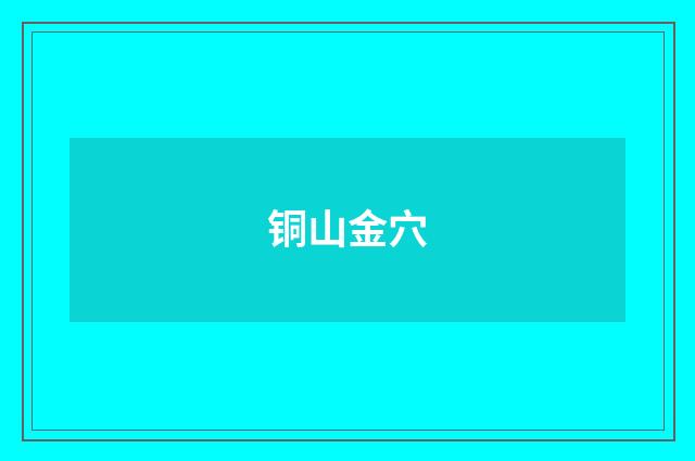 铜山金穴