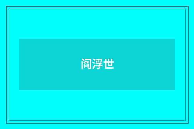 阎浮世