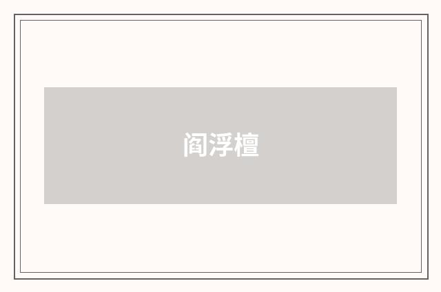 阎浮檀