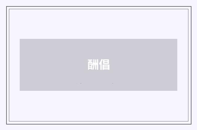 酬倡