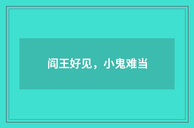 阎王好见，小鬼难当