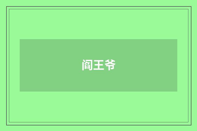 阎王爷