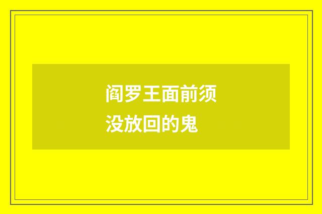 阎罗王面前须没放回的鬼