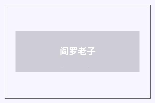 阎罗老子