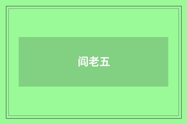 阎老五