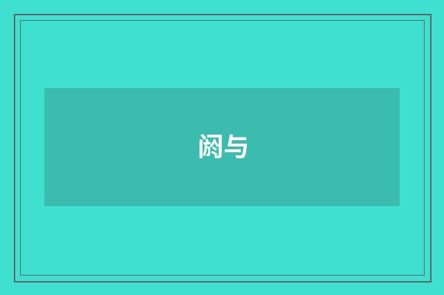 阏与