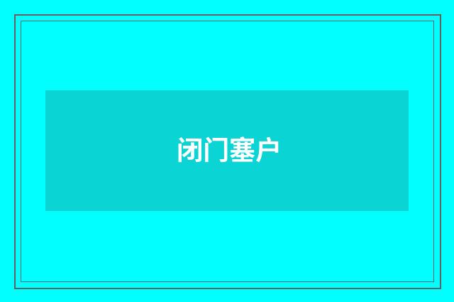 闭门塞户