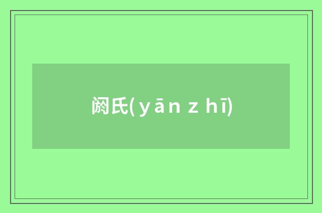 阏氏(ｙāｎｚｈī)