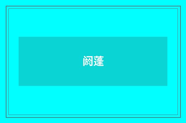 阏蓬