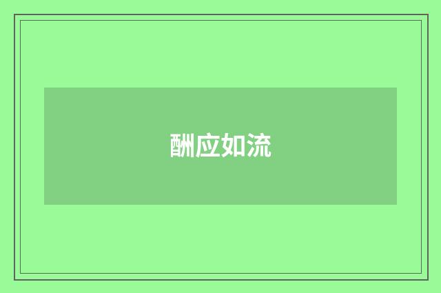酬应如流