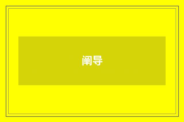 阐导
