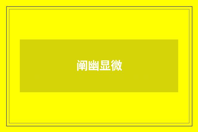 阐幽显微