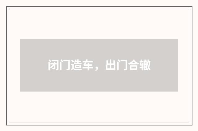 闭门造车，出门合辙