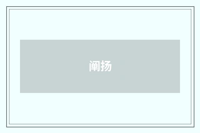 阐扬