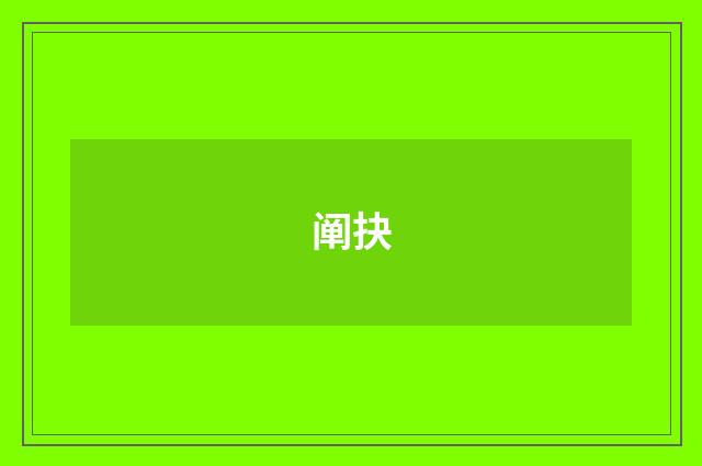 阐抉