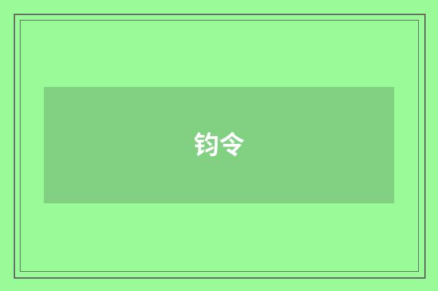 钧令