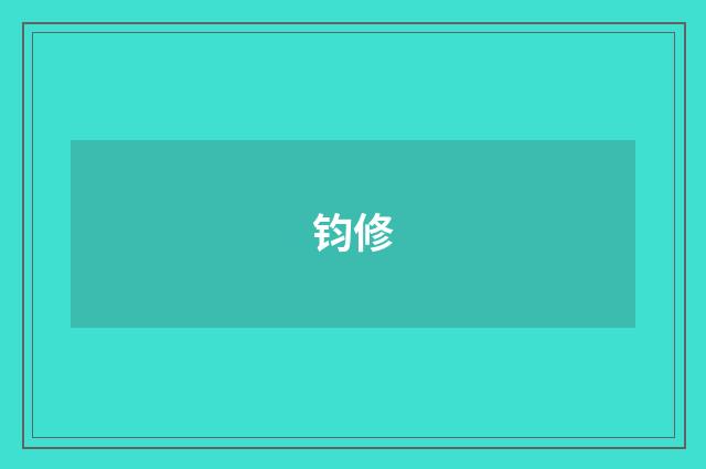 钧修