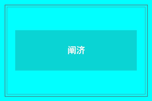 阐济