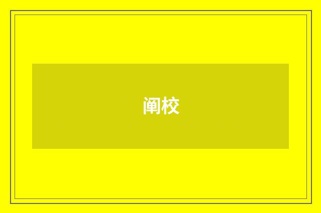 阐校