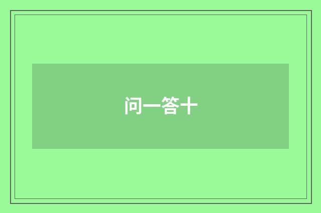 问一答十