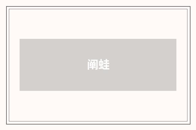 阐蛙