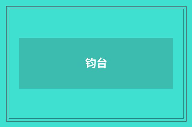 钧台