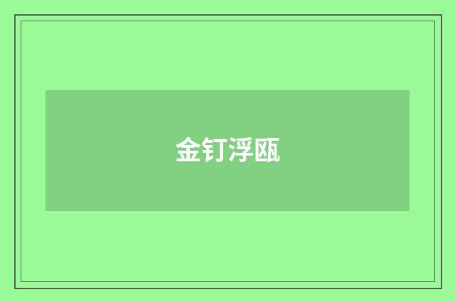 金钉浮瓯