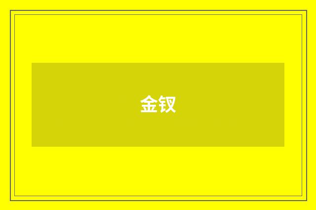 金钗