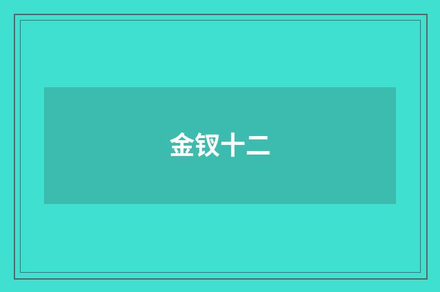 金钗十二