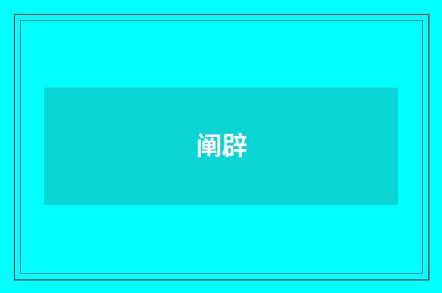 阐辟