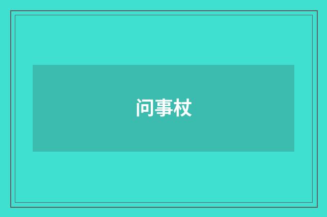 问事杖