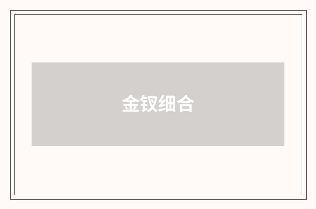 金钗细合