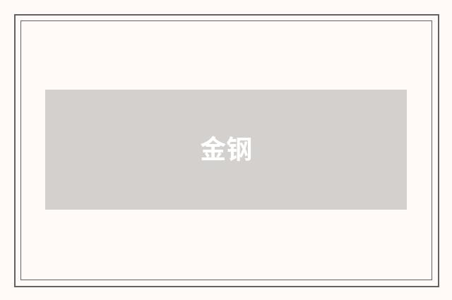 金钢