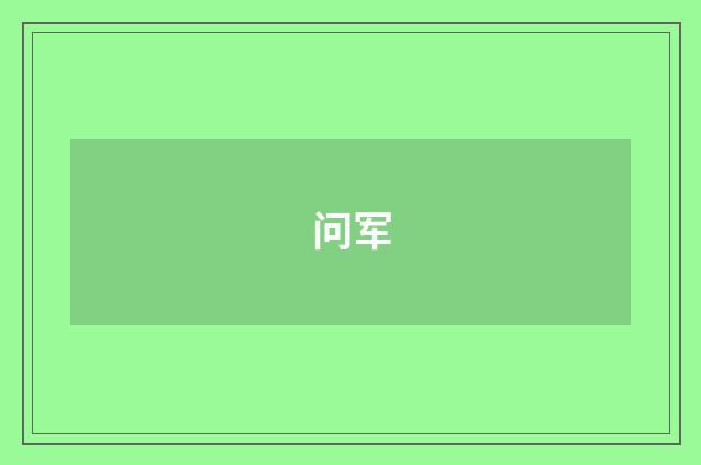 问军