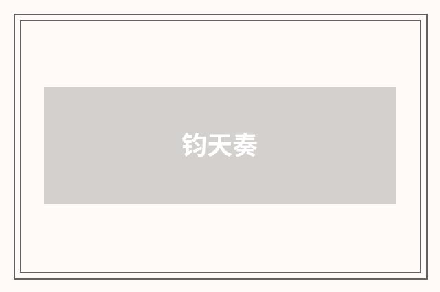 钧天奏