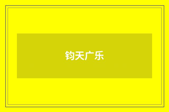 钧天广乐
