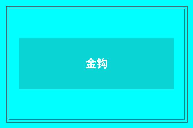 金钩