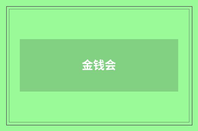 金钱会