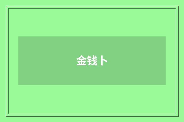 金钱卜