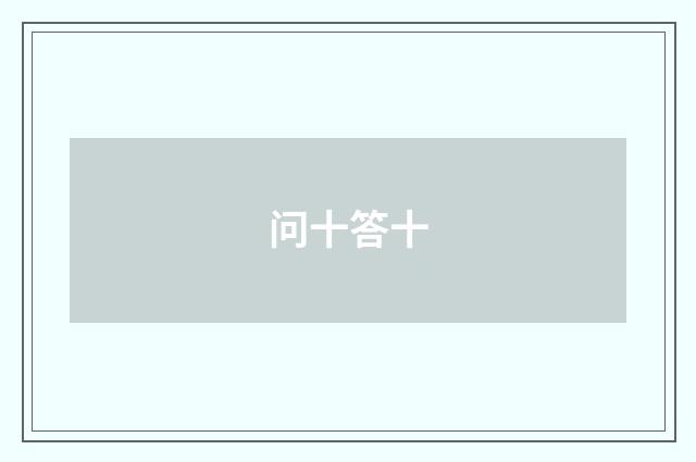 问十答十