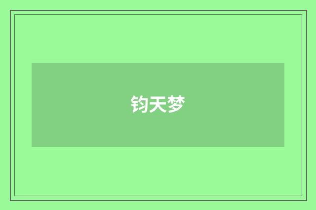 钧天梦