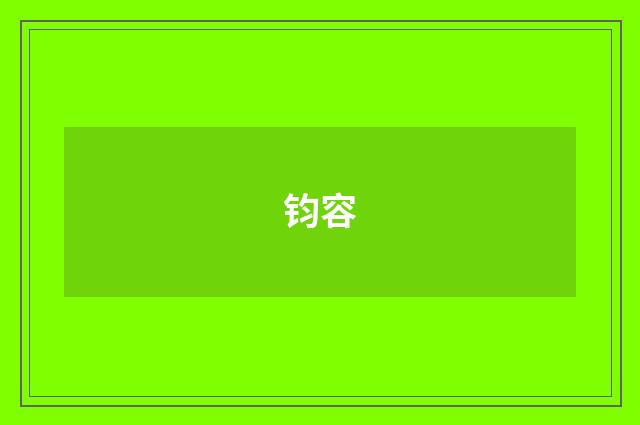 钧容