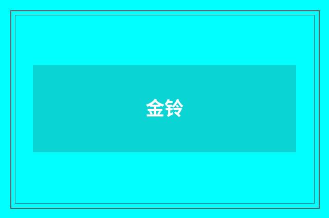 金铃
