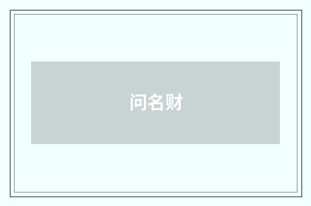 问名财