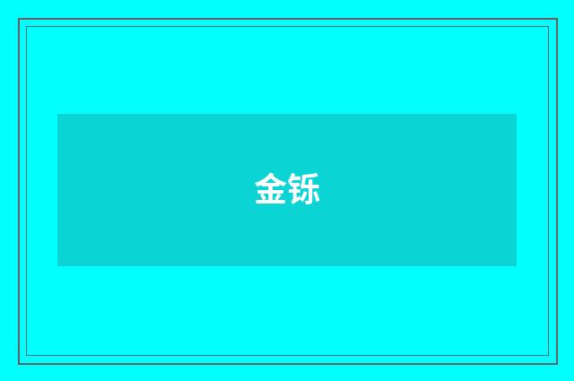 金铄