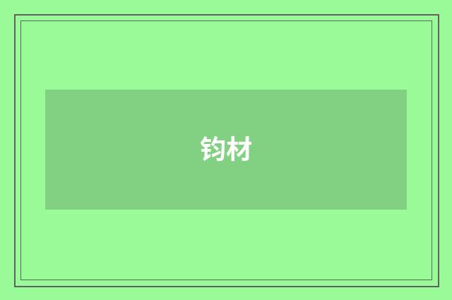 钧材
